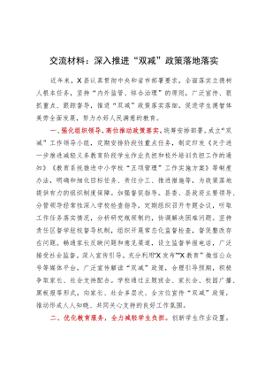 交流材料：深入推进“双减”政策落地落实.docx
