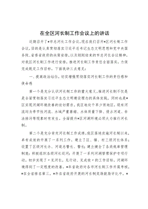 在全区河长制工作会议上的讲话.docx