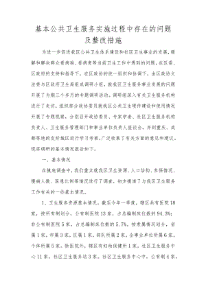 基本公共卫生服务实施过程中存在的问题及整改措施.docx