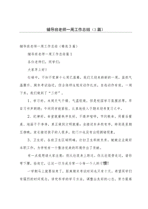 辅导班老师一周工作总结（3篇）.docx