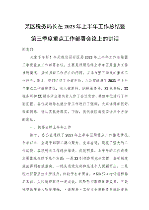 某区税务局长在2023年上半年工作总结暨第三季度重点工作部署会议上的讲话.docx
