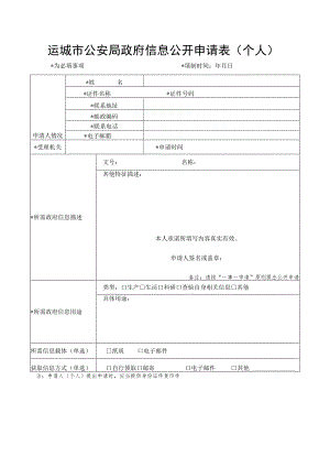 信息公开申请表.docx
