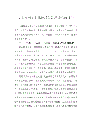某某市老工业基地转型发展情况的报告.docx