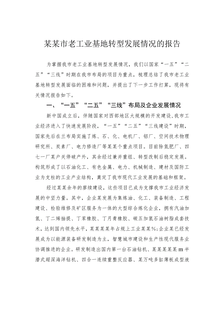 某某市老工业基地转型发展情况的报告.docx_第1页