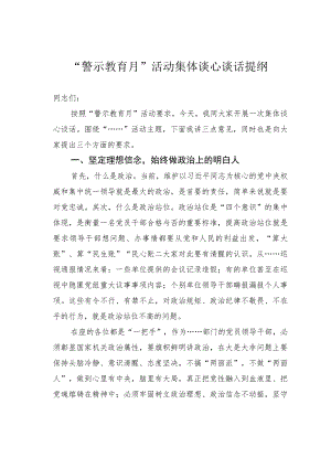 “警示教育月”活动集体谈心谈话提纲.docx