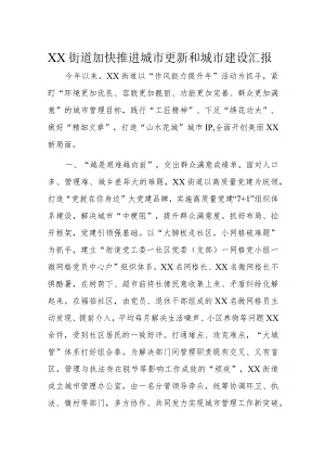 XX街道加快推进城市更新和城市建设汇报.docx