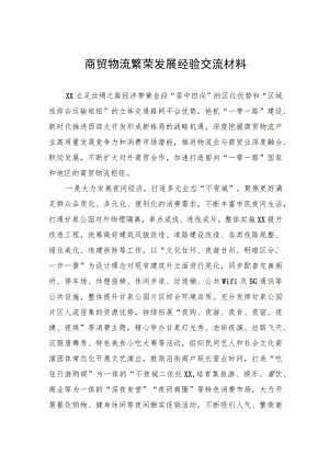 商贸物流繁荣发展经验交流材料.docx