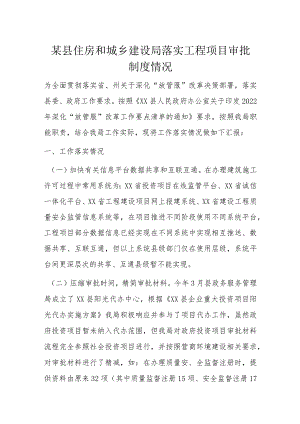 某县住房和城乡建设局落实工程项目审批制度情况.docx