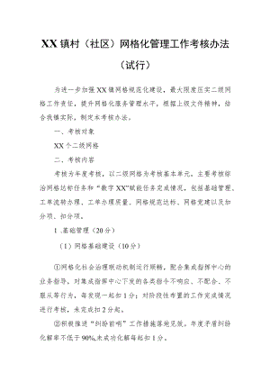 XX镇村（社区）网格化管理工作考核办法（试行）.docx