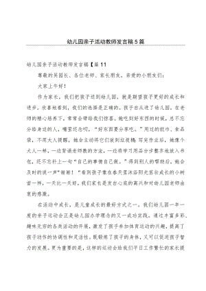 幼儿园亲子活动教师发言稿5篇.docx