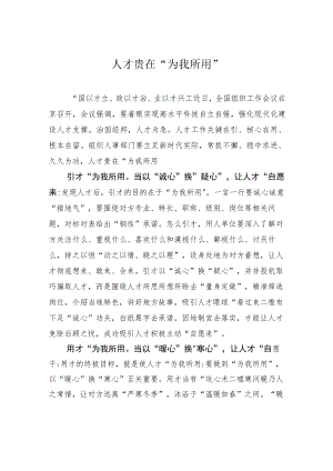 人才贵在“为我所用”.docx