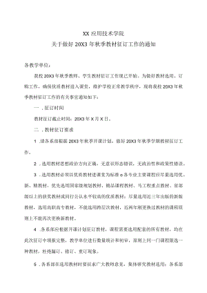 XX应用技术学院关于做好20X3年秋季教材征订工作的通知.docx