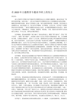 在2023年主题教育专题读书班上的发言.docx