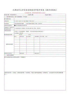 动物实验伦理审查申请书（科研项目申报专用）.docx