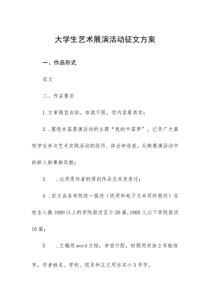 大学生艺术展演活动征文方案.docx