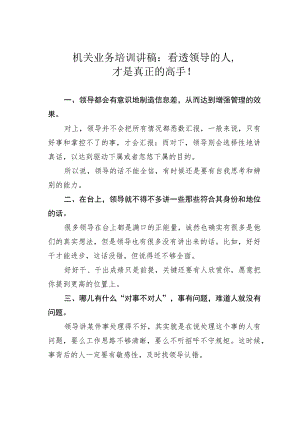 机关业务培训讲稿：看透领导的人才是真正的高手！.docx