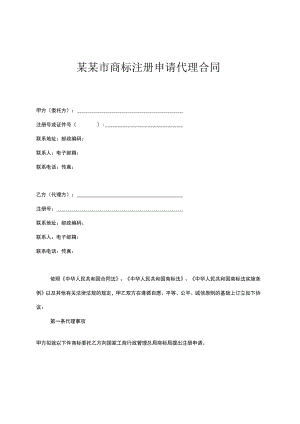 某某市商标注册申请代理合同.docx