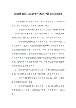 妇幼保健院住院患者手术治疗计划制定制度.docx