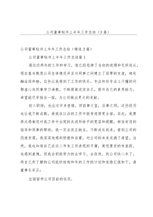 公司董事秘书上半年工作总结（3篇）.docx
