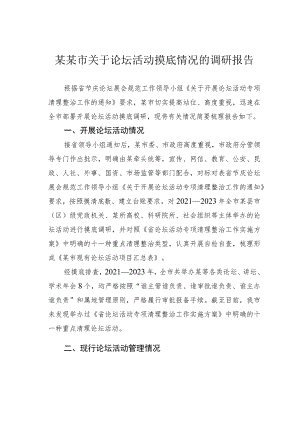 某某市关于论坛活动摸底情况的调研报告.docx