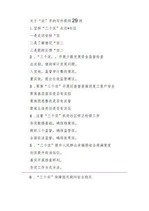 关于“实”字的写作提纲29例（20230724）.docx