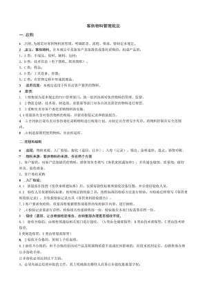 客供物料管理规定(草稿意见征询版).docx