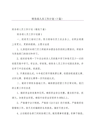 财务部人员工作计划（7篇）.docx