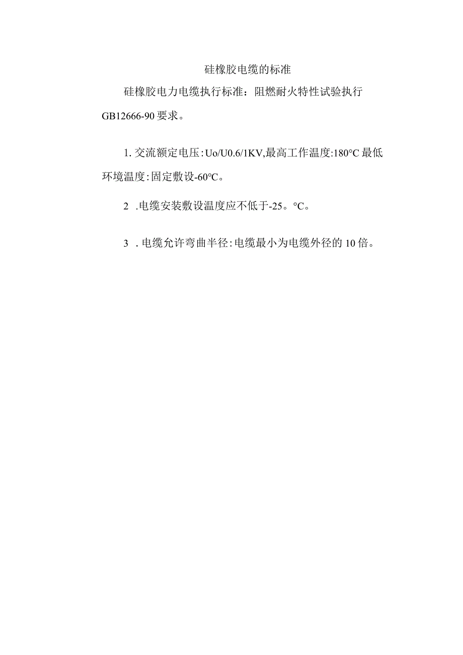 硅橡胶电缆的标准.docx_第1页