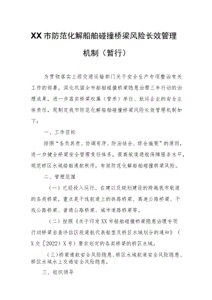 XX市防范化解船舶碰撞桥梁风险长效管理机制.docx