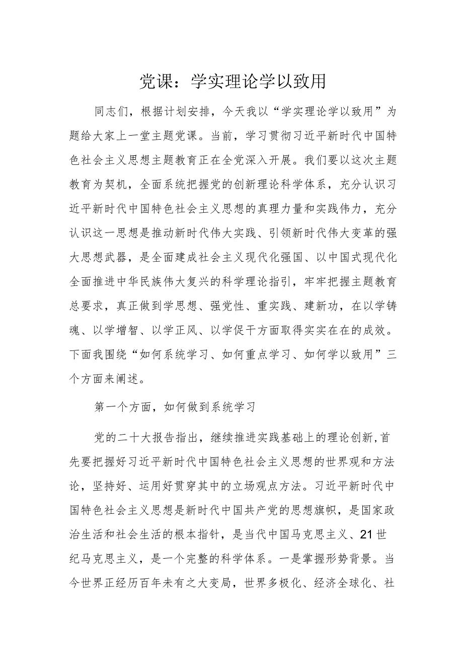 党课：学实理论学以致用.docx_第1页