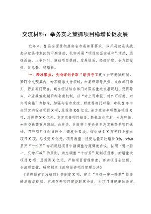 交流材料：举务实之策抓项目稳增长促发展.docx