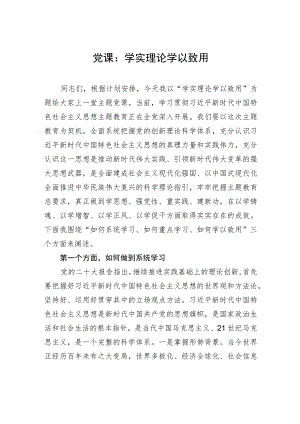 党课：学实理论学以致用.docx