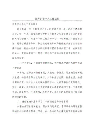 优秀护士个人工作总结.docx