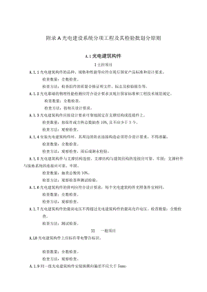 光电建设系统分项工程及其检验批划分原则、隐蔽、检验批、分项、分部工程验收记录.docx