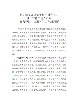 某某州委办公室主任研讨发言：以“三抓三促”行动努力开创“三服务”工作新局面.docx