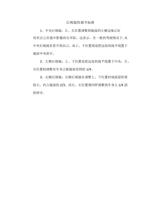 后视镜的调节标准.docx
