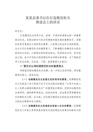 某某县委书记在打造模范机关推进会上的讲话.docx