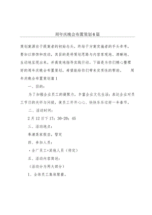 周年庆晚会布置策划6篇.docx