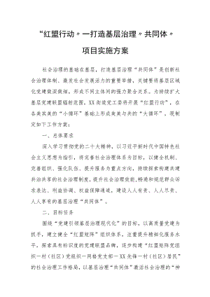 “红盟行动”——打造基层治理“共同体”项目实施方案.docx