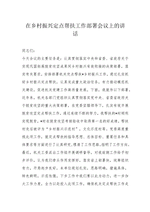 在乡村振兴定点帮扶工作部署会议上的讲话.docx