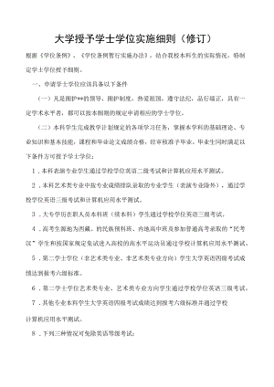 授予学士学位实施细则（修订）.docx
