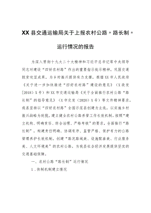 XX县交通运输局关于上报农村公路“路长制”运行情况的报告.docx