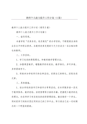教师个人能力提升工作计划（5篇）.docx