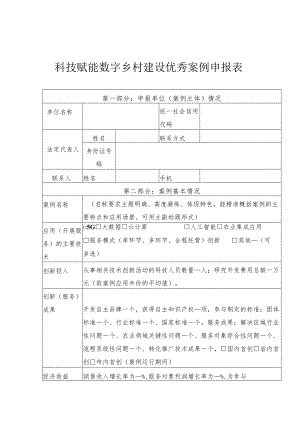 科技赋能数字乡村建设优秀案例申报表.docx