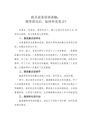 机关业务培训讲稿：领导讲完后如何补充发言？.docx