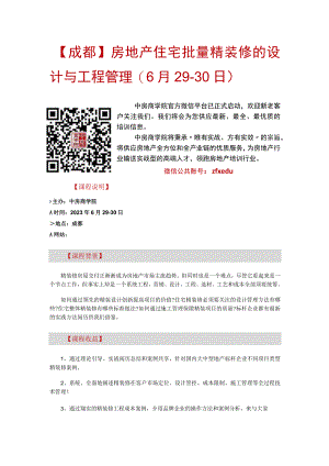 【成都】房地产住宅批量精装修的设计与工程管理(6月29-30日).docx