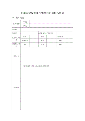 苏州大学校级非实体性科研机构考核表.docx