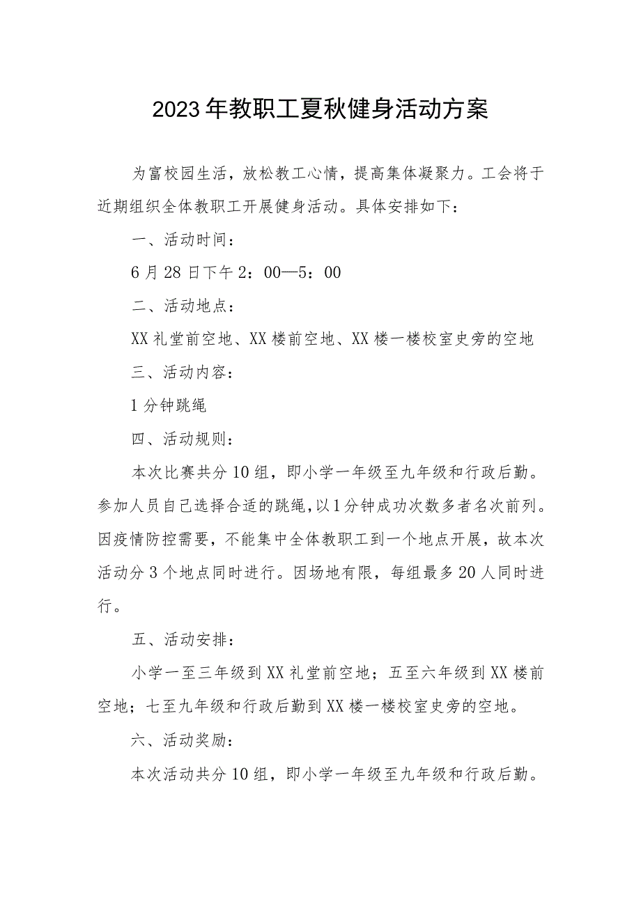 2023年教职工夏秋健身活动方案.docx_第1页