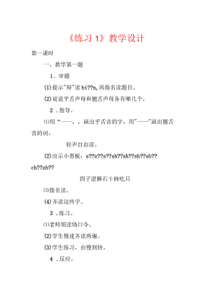 《练习1》教学设计.docx