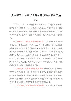 党支部工作总结（含党的建设和全面从严治党）.docx